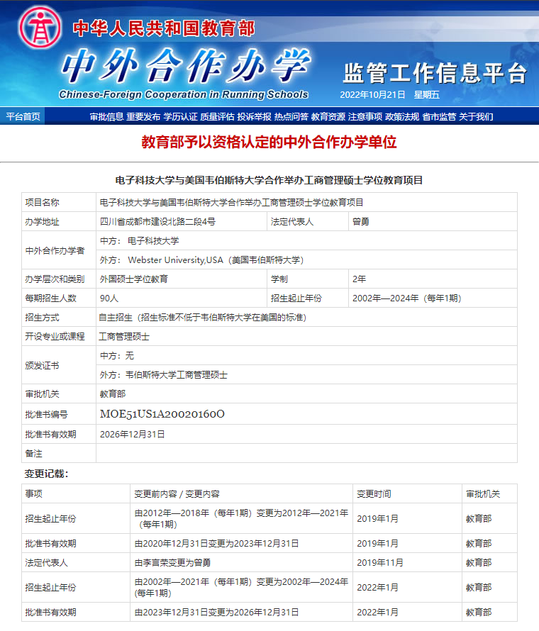 电子科技大学与美国韦伯斯特大学工商管理硕士（MBA）招生简章