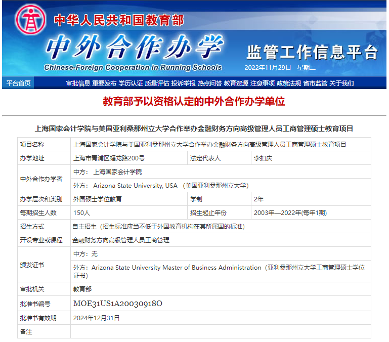 2023年上海国家会计学院与美国亚利桑那州立大学合办金融财务EMBA硕士项目招生简章