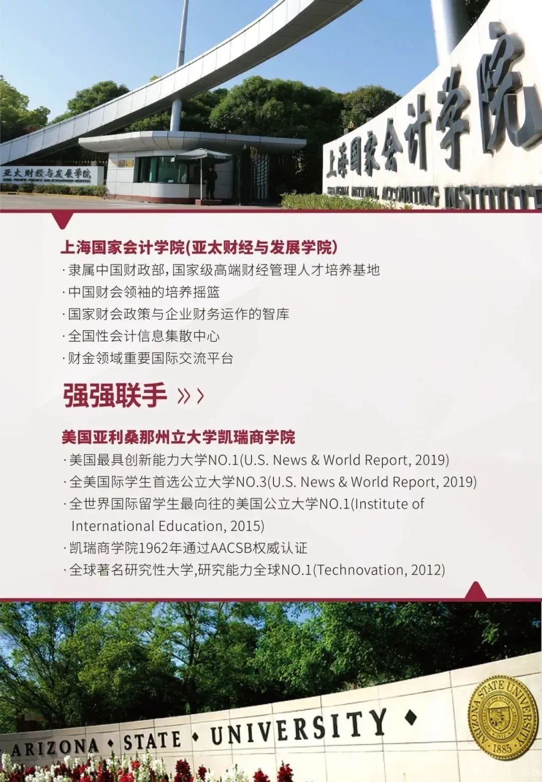 2023年上海国家会计学院与美国亚利桑那州立大学合办金融财务EMBA硕士项目招生简章